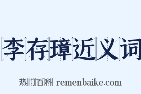 李存璋近义词是什么意思的图片